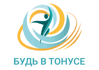 Будь в тонусе