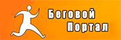 Беговой портал