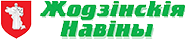 Жодзінскія Навіны